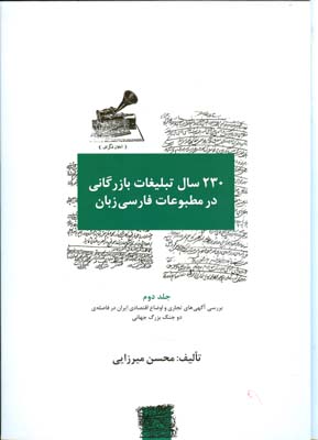 ‏‫۲۳۰ سال تبلیغات بازرگانی در مطبوعات فارسی‌زبان‬‬( ۲۰۰۱-۱۷۸۲/۱۴۳۳-۱۲۰۳ م.)‬
